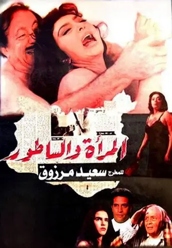 بوستر فيلم المرأة والساطور 1997
