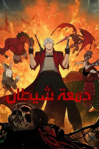 بوستر مسلسل ديفل ماي كراي 2025