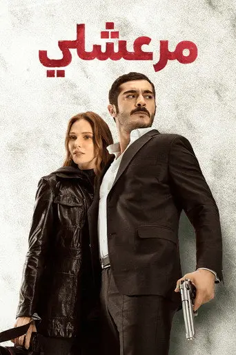 بوستر مسلسل مرعشلي 2021