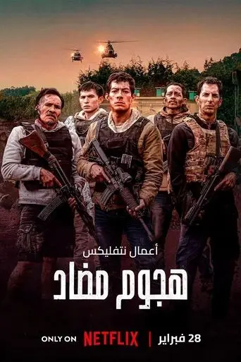 بوستر فيلم هجوم مضاد 2025