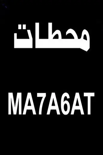 بوستر فيلم محطات 2000