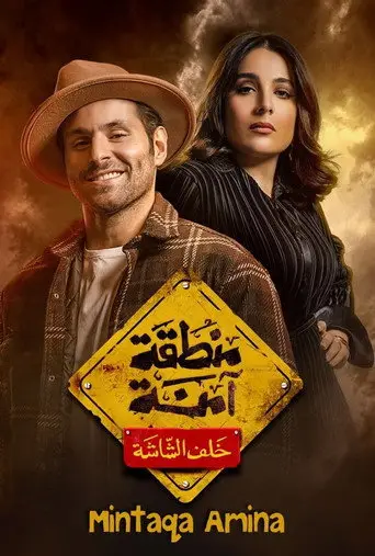 بوستر مسلسل منطقة آمنة 2023