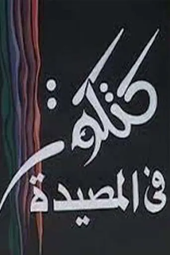 كتكوت في المصيدة