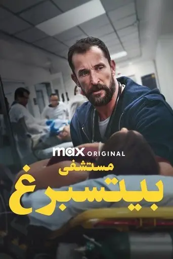 بوستر مسلسل مستشفى بيتسبرغ 2025