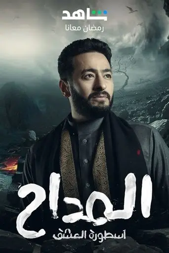 المداح أسطورة النهاية