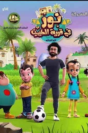بوستر مسلسل نور في قرية الطيبين 2019
