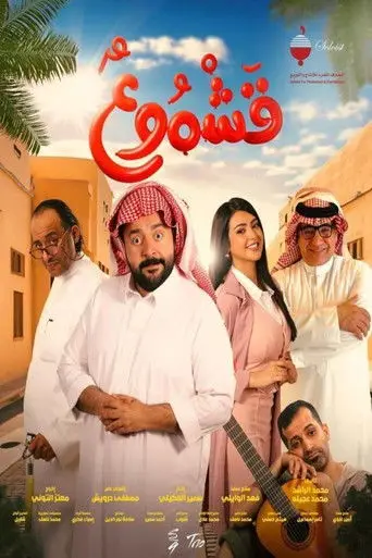 بوستر فيلم قشموع 2026