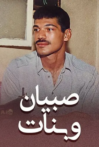 بوستر فيلم صبيان و بنات 1995