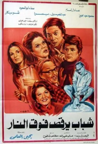بوستر فيلم شباب يرقص فوق النار 1978