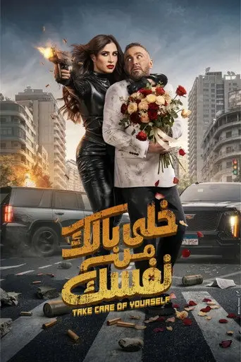 بوستر فيلم خلى بالك من نفسك 2026