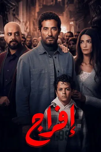 إفراج