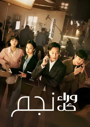 بوستر مسلسل 연예인 매니저로 살아남기 2022
