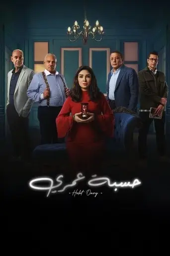 بوستر مسلسل حسبة عمري 2025
