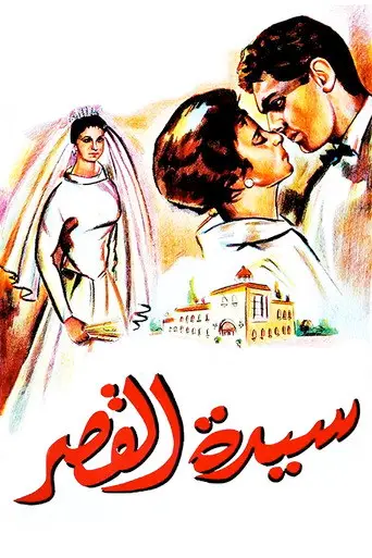 بوستر فيلم سيدة القصر 1958