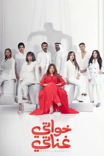 بوستر مسلسل خواتي غناتي 2024