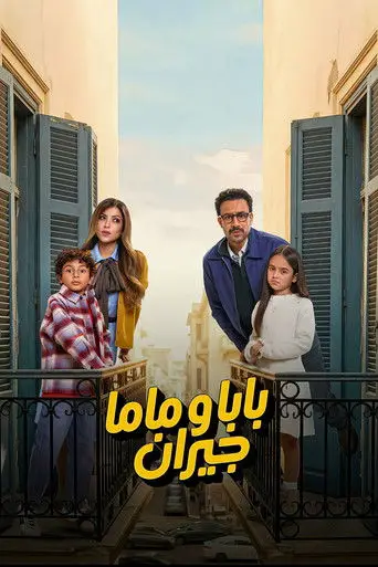بابا وماما والجيران