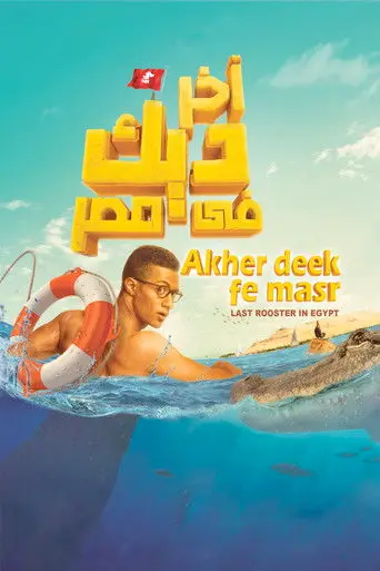 آخر ديك في مصر