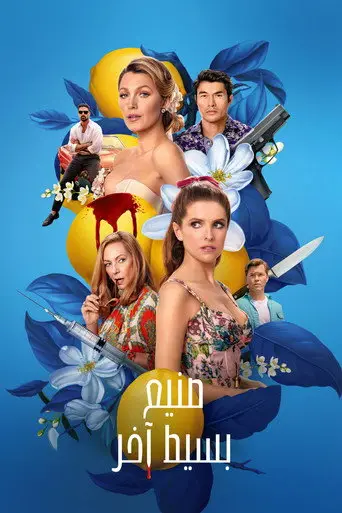 بوستر فيلم صنيع بسيط آخر 2025