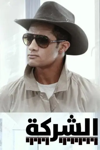 الشركة
