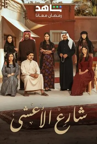 شارع الأعشى الموسم الثاني