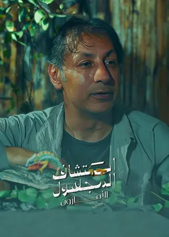 اكتشاف المجهول .. الأمازون