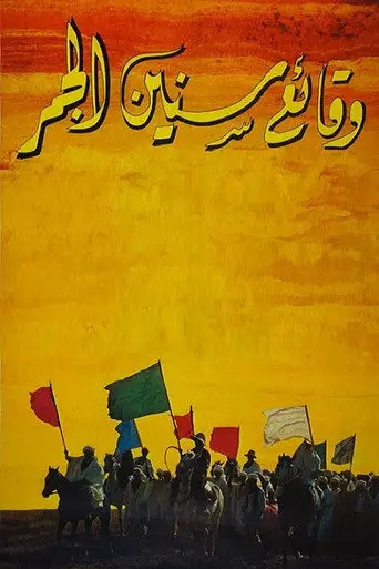وقائع سنين الجمر‎