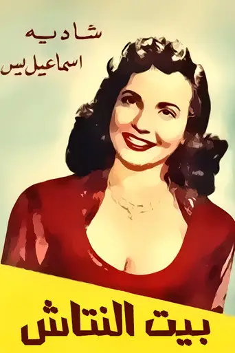 بوستر فيلم بيت النتاش 1952