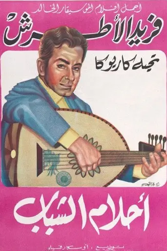 أحلام الشباب