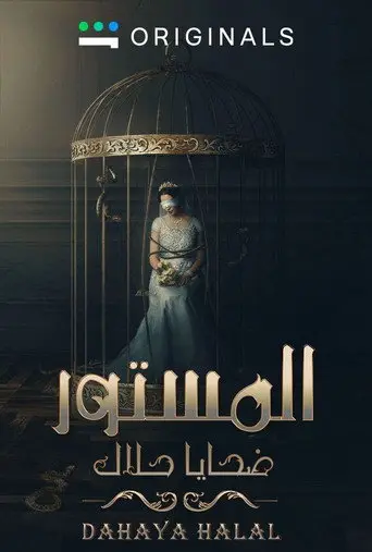 بوستر مسلسل المستور: ضحايا حلال 2023