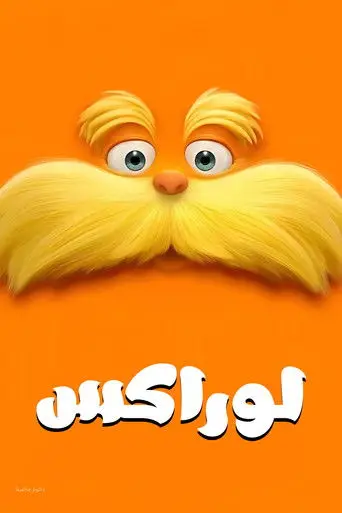 لوراكس