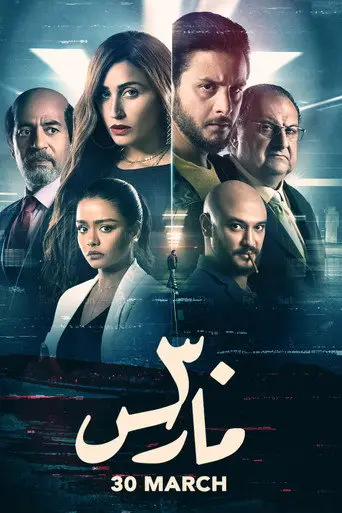 بوستر فيلم 30 مارس 2021