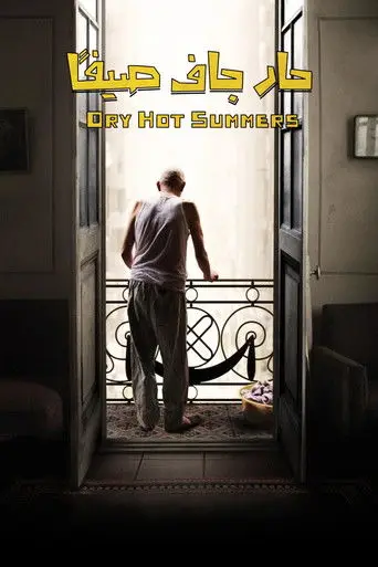 بوستر فيلم حار جاف صيفا 2016