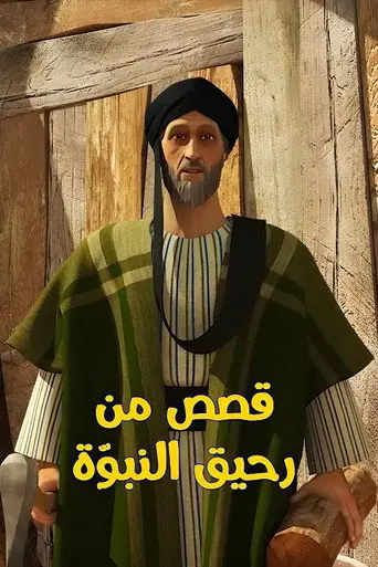 قصص من رحيق النبوة