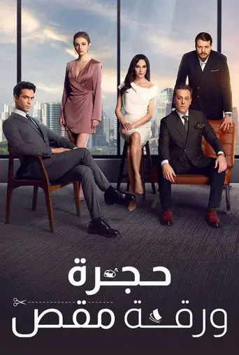 بوستر مسلسل حجرة ورقة مقص 2024