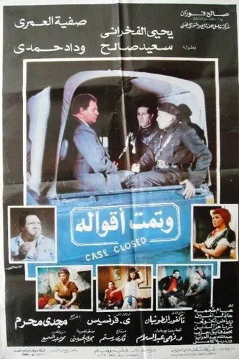 بوستر فيلم وتمت أقواله 1992