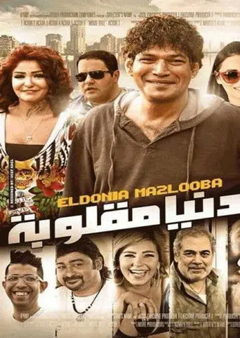 الدنيا مقلوبة