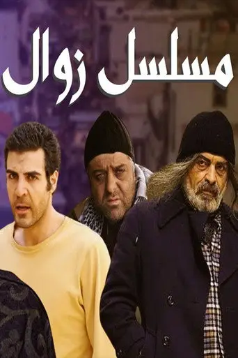 زوال