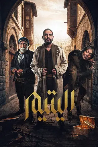 بوستر مسلسل اليتيم 2026
