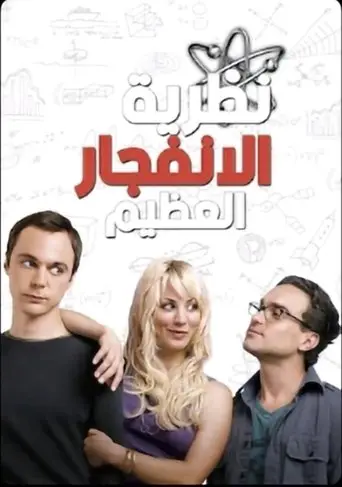 نظرية الانفجار العظيم
