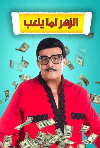 بوستر فيلم الزهر لما يلعب 2020