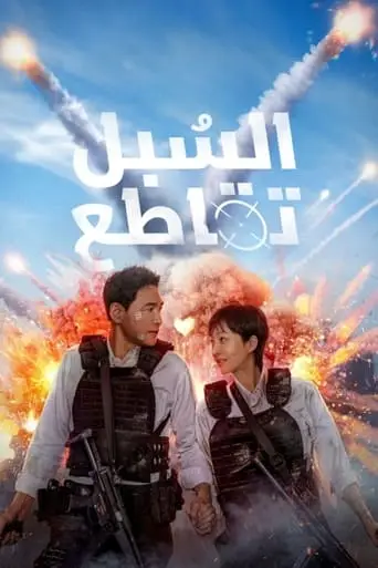 السبل تقاطع