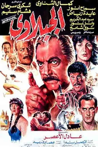 بوستر فيلم الجبلاوي 1991