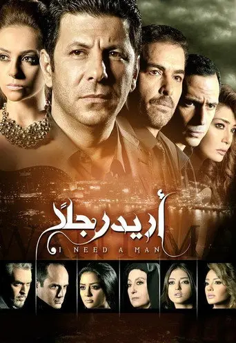 بوستر مسلسل أريد رجلًا 2015