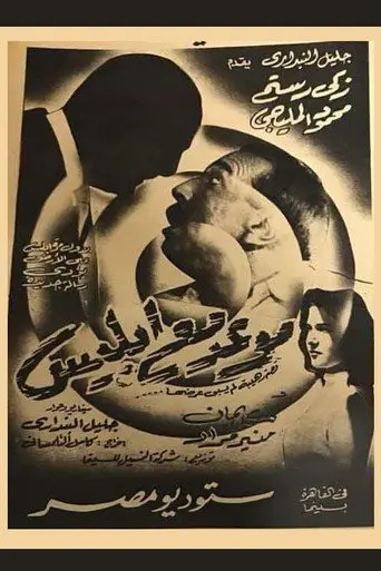 بوستر فيلم موعد مع إبليس 1955