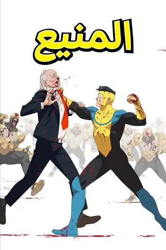المنيع