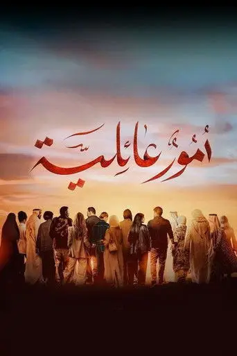 أمور عائلية
