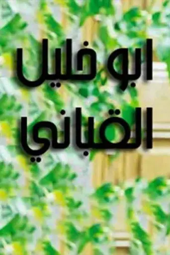 أبو خليل القباني