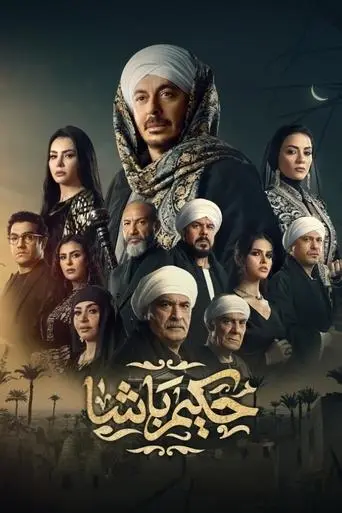 حكيم باشا
