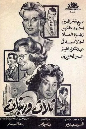 ثلاث وريثات