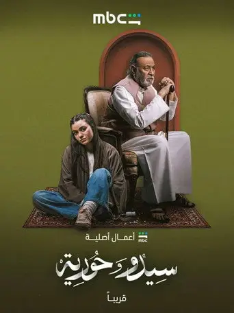 بوستر مسلسل سيدو وحورية 2026